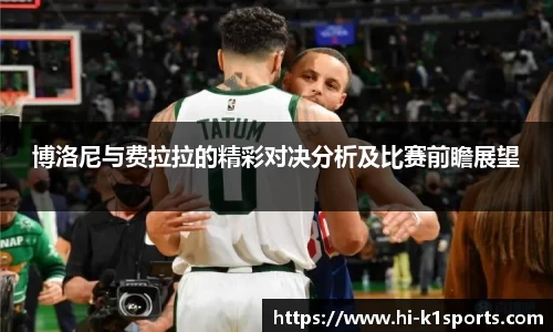 博洛尼与费拉拉的精彩对决分析及比赛前瞻展望