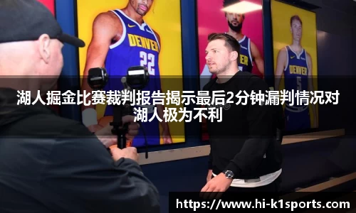 湖人掘金比赛裁判报告揭示最后2分钟漏判情况对湖人极为不利