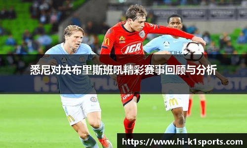 悉尼对决布里斯班吼精彩赛事回顾与分析