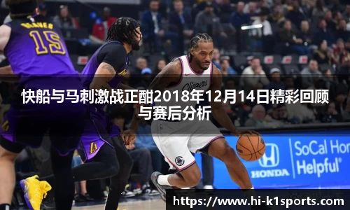 快船与马刺激战正酣2018年12月14日精彩回顾与赛后分析