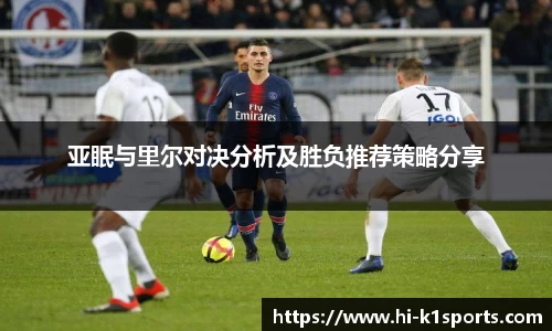 亚眠与里尔对决分析及胜负推荐策略分享