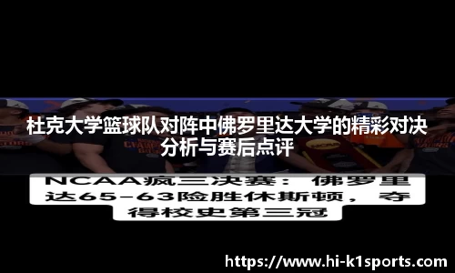 杜克大学篮球队对阵中佛罗里达大学的精彩对决分析与赛后点评