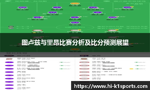 图卢兹与里昂比赛分析及比分预测展望