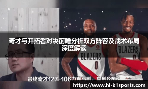 奇才与开拓者对决前瞻分析双方阵容及战术布局深度解读