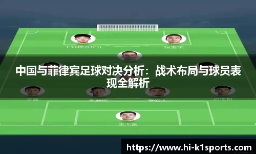 中国与菲律宾足球对决分析：战术布局与球员表现全解析