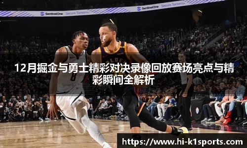 12月掘金与勇士精彩对决录像回放赛场亮点与精彩瞬间全解析
