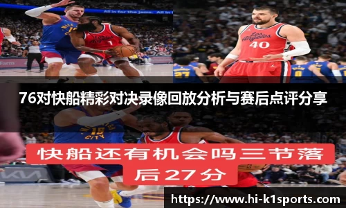 76对快船精彩对决录像回放分析与赛后点评分享