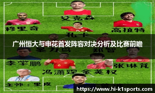 广州恒大与申花首发阵容对决分析及比赛前瞻