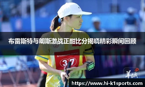 布雷斯特与朗斯激战正酣比分揭晓精彩瞬间回顾