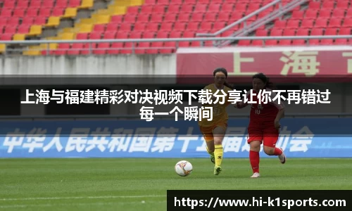 上海与福建精彩对决视频下载分享让你不再错过每一个瞬间