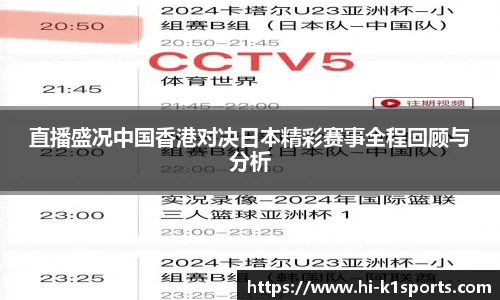 直播盛况中国香港对决日本精彩赛事全程回顾与分析