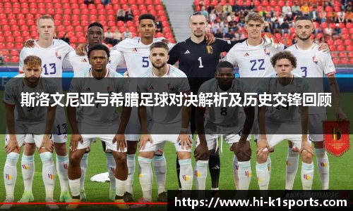 斯洛文尼亚与希腊足球对决解析及历史交锋回顾