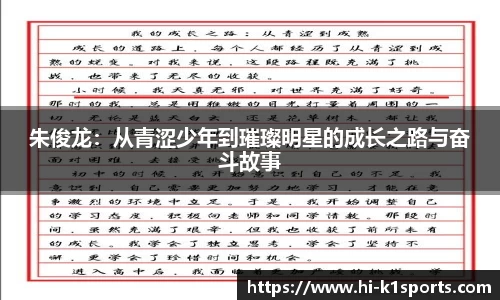 朱俊龙：从青涩少年到璀璨明星的成长之路与奋斗故事