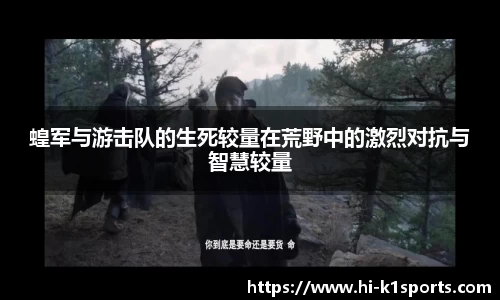 蝗军与游击队的生死较量在荒野中的激烈对抗与智慧较量