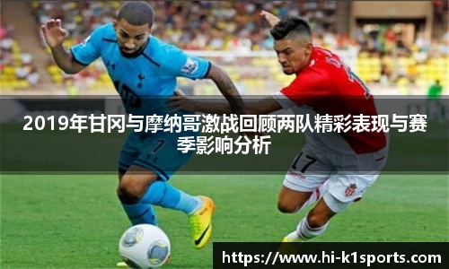 2019年甘冈与摩纳哥激战回顾两队精彩表现与赛季影响分析
