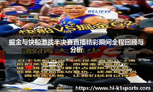 掘金与快船激战半决赛直播精彩瞬间全程回顾与分析
