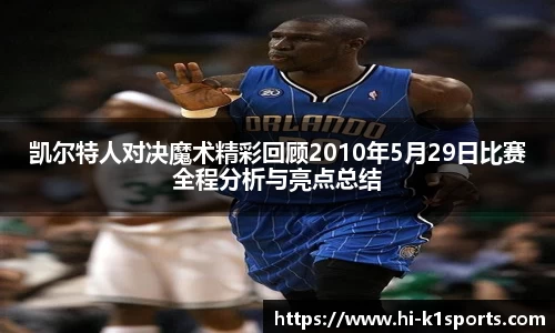 凯尔特人对决魔术精彩回顾2010年5月29日比赛全程分析与亮点总结
