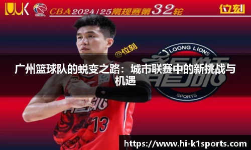 广州篮球队的蜕变之路：城市联赛中的新挑战与机遇