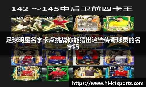 足球明星名字卡点挑战你能猜出这些传奇球员的名字吗