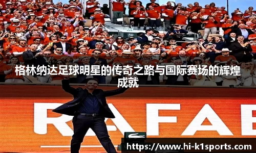 格林纳达足球明星的传奇之路与国际赛场的辉煌成就