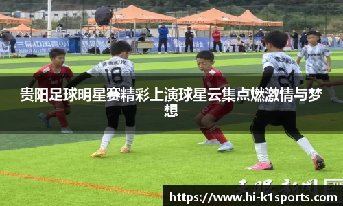 贵阳足球明星赛精彩上演球星云集点燃激情与梦想