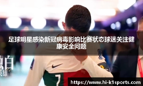 足球明星感染新冠病毒影响比赛状态球迷关注健康安全问题