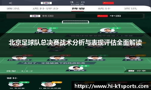 北京足球队总决赛战术分析与表现评估全面解读