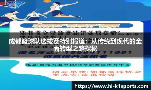 成都篮球队选拔赛特别报道：从传统到现代的全面转型之路探秘