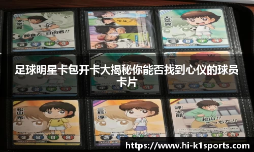 足球明星卡包开卡大揭秘你能否找到心仪的球员卡片