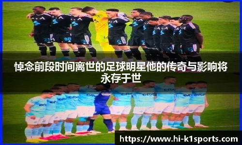悼念前段时间离世的足球明星他的传奇与影响将永存于世