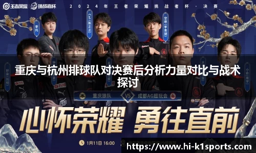 重庆与杭州排球队对决赛后分析力量对比与战术探讨