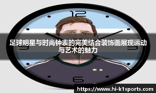 足球明星与时尚钟表的完美结合装饰画展现运动与艺术的魅力