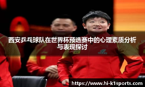 西安乒乓球队在世界杯预选赛中的心理素质分析与表现探讨