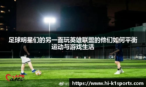 足球明星们的另一面玩英雄联盟的他们如何平衡运动与游戏生活