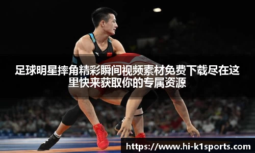 足球明星摔角精彩瞬间视频素材免费下载尽在这里快来获取你的专属资源