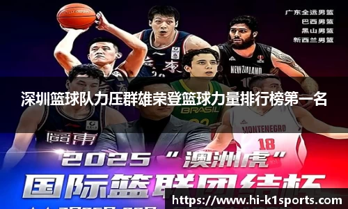 深圳篮球队力压群雄荣登篮球力量排行榜第一名
