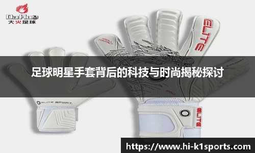 足球明星手套背后的科技与时尚揭秘探讨