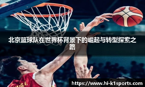 北京篮球队在世界杯背景下的崛起与转型探索之路