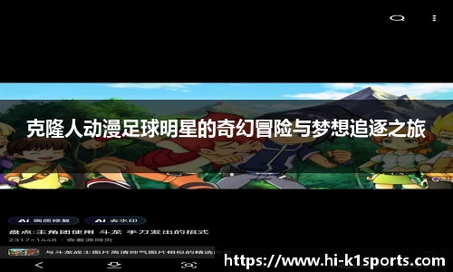 克隆人动漫足球明星的奇幻冒险与梦想追逐之旅