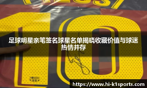 足球明星亲笔签名球星名单揭晓收藏价值与球迷热情并存
